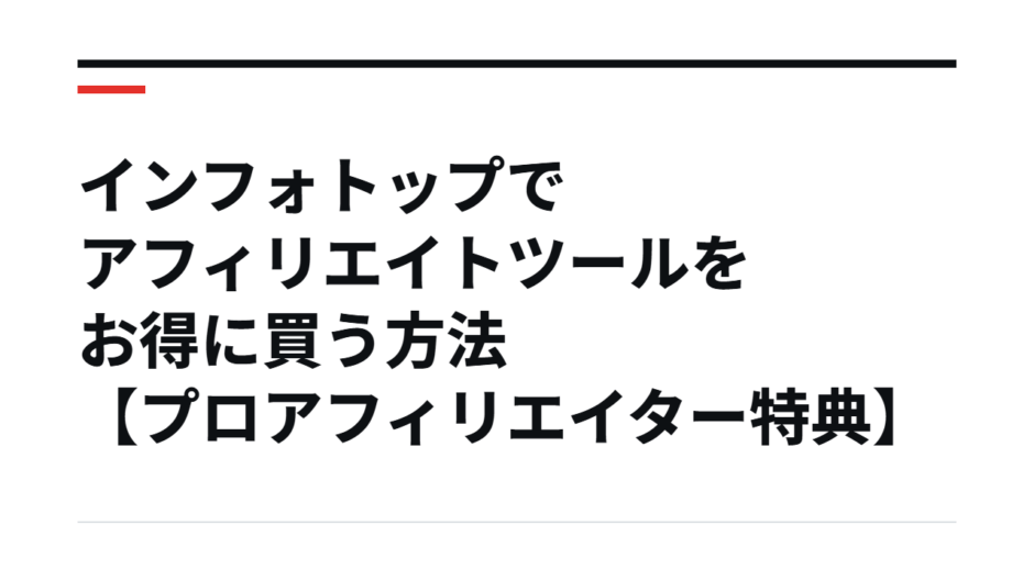 インフォトップでアフィリエイトツールをお得に買う方法【プロアフィリエイター特典】