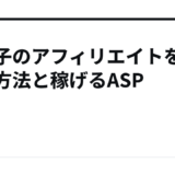 お菓子のアフィリエイトをする方法と稼げるASP