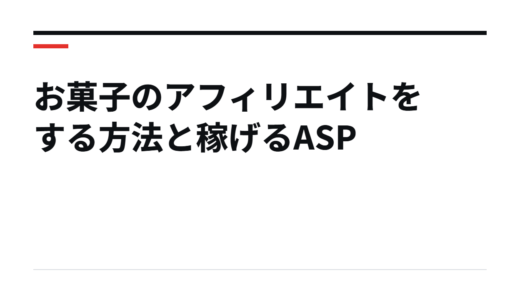 お菓子のアフィリエイトをする方法と稼げるASP
