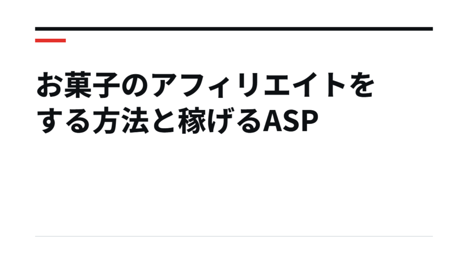 お菓子のアフィリエイトをする方法と稼げるASP