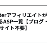 TwitterアフィリエイトができるASP一覧【ブログ・WEBサイト不要】