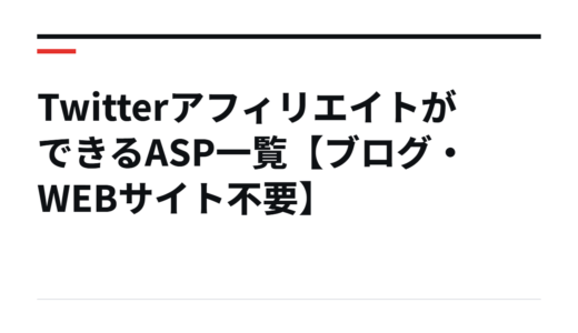 TwitterアフィリエイトができるASP一覧【ブログ・WEBサイト不要】