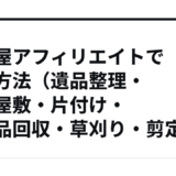 便利屋アフィリエイトで稼ぐ方法（遺品整理・ゴミ屋敷・片付け・不用品回収・草刈り・剪定）