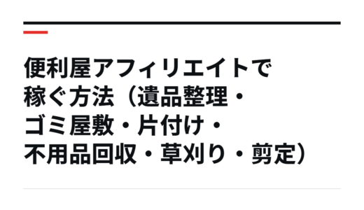 便利屋アフィリエイトで稼ぐ方法（遺品整理・ゴミ屋敷・片付け・不用品回収・草刈り・剪定）