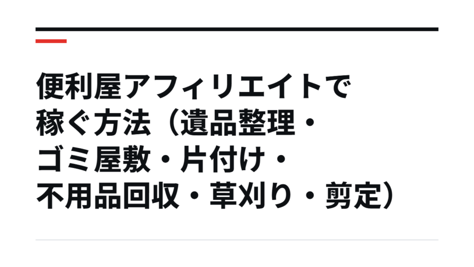 便利屋アフィリエイトで稼ぐ方法（遺品整理・ゴミ屋敷・片付け・不用品回収・草刈り・剪定）