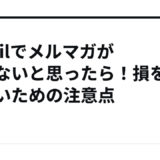Gmailでメルマガが届かないと思ったら！損をしないための注意点
