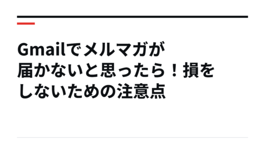 Gmailでメルマガが届かないと思ったら！損をしないための注意点