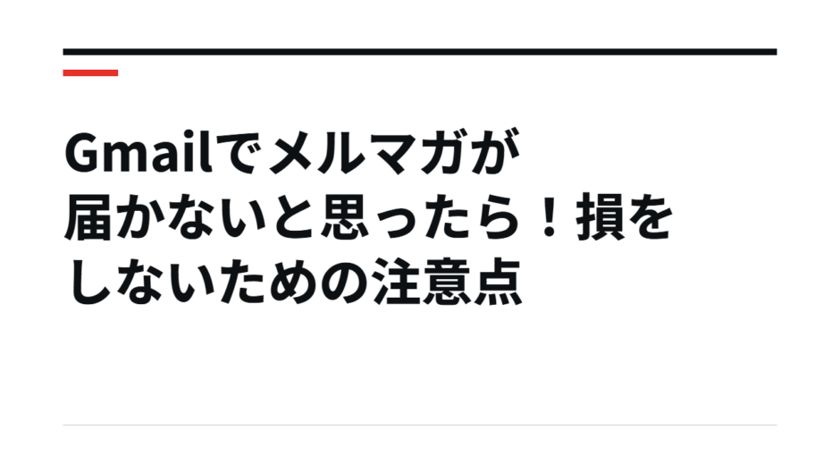 Gmailでメルマガが届かないと思ったら！損をしないための注意点