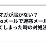 メルマガが届かない？Yahooメールで迷惑メールになってしまった時の対処法