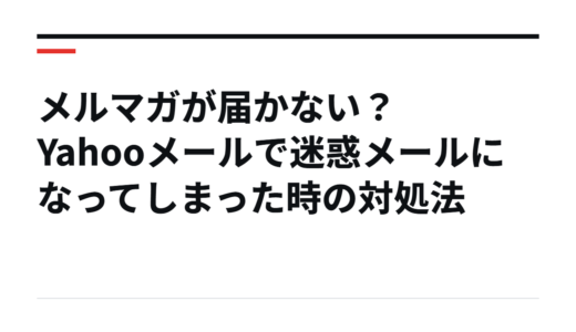 メルマガが届かない？Yahooメールで迷惑メールになってしまった時の対処法