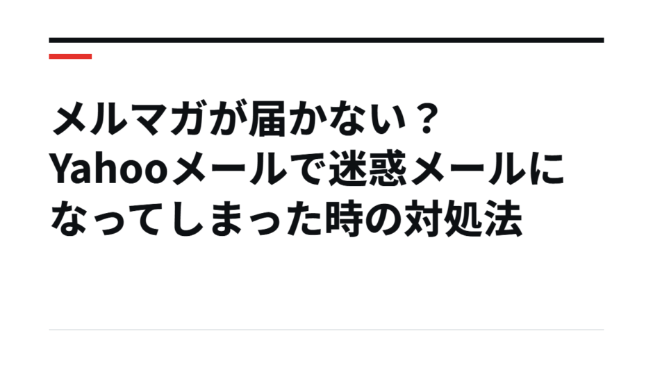 メルマガが届かない？Yahooメールで迷惑メールになってしまった時の対処法
