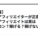 【暴露】プロアフィリエイターが正直に話すアフィリエイトは実はオワコン？稼げる？稼げない？