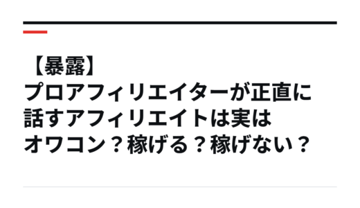 【暴露】プロアフィリエイターが正直に話すアフィリエイトは実はオワコン？稼げる？稼げない？