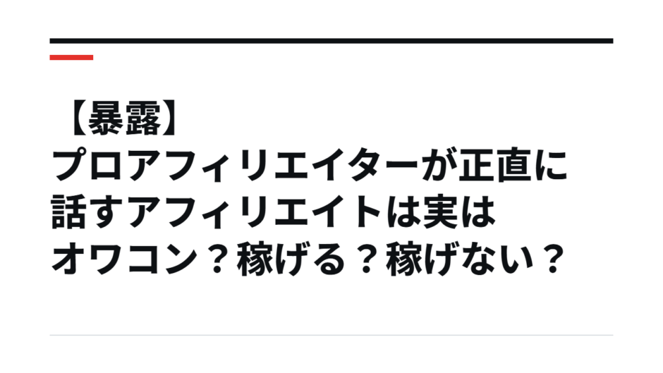 【暴露】プロアフィリエイターが正直に話すアフィリエイトは実はオワコン？稼げる？稼げない？