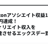 amazonアソシエイト収益1日67万円達成！アフィリエイト収入を大爆発させるエックスデー到来