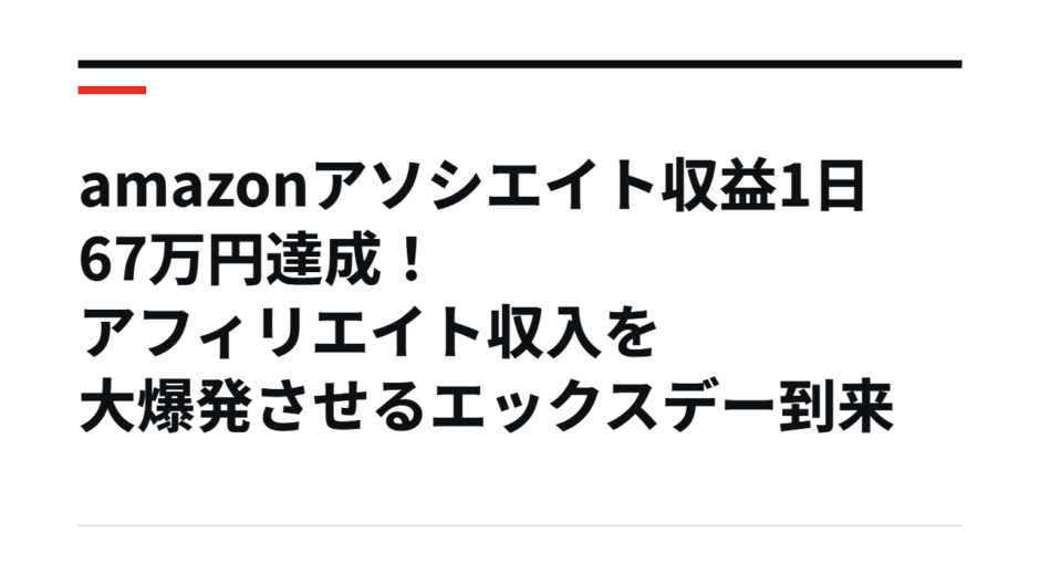 amazonアソシエイト収益1日67万円達成！アフィリエイト収入を大爆発させるエックスデー到来