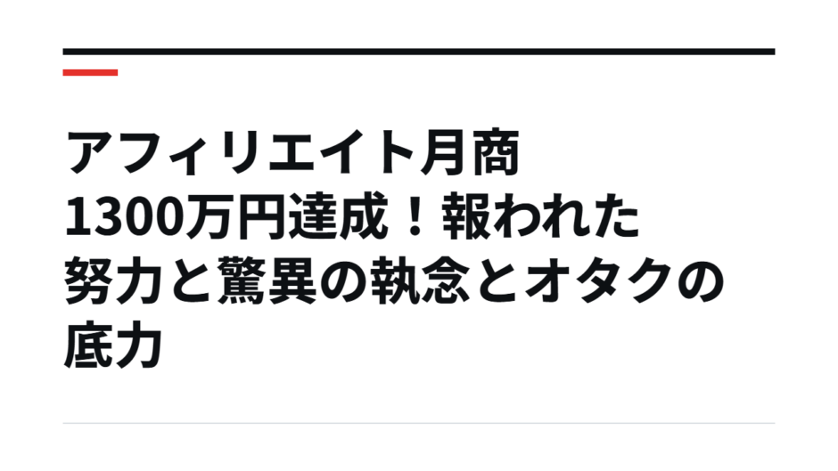 アフィリエイト月商1300万円達成！報われた努力と驚異の執念とオタクの底力