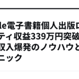 kindle電子書籍個人出版ロイヤリティ収益339万円突破！印税収入爆発のノウハウとテクニック