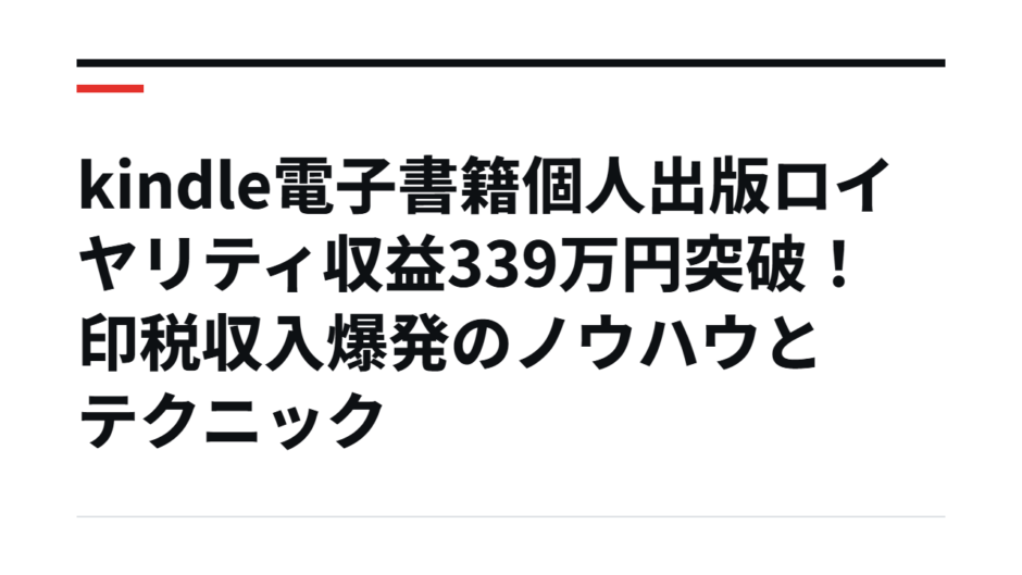 kindle電子書籍個人出版ロイヤリティ収益339万円突破！印税収入爆発のノウハウとテクニック