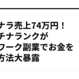 ココナラ売上74万円！プラチナランクが在宅ワーク副業でお金を稼ぐ方法大暴露