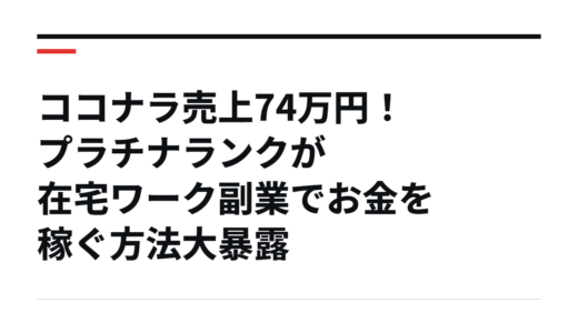 ココナラ売上74万円！プラチナランクが在宅ワーク副業でお金を稼ぐ方法大暴露