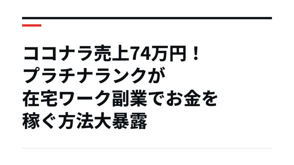ココナラ売上74万円！プラチナランクが在宅ワーク副業でお金を稼ぐ方法大暴露