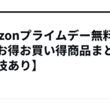 Amazonプライムデー無料商品とお得お買い得商品まとめ【裏技あり】