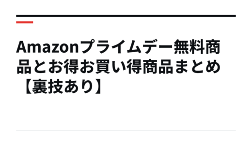 Amazonプライムデー無料商品とお得お買い得商品まとめ【裏技あり】