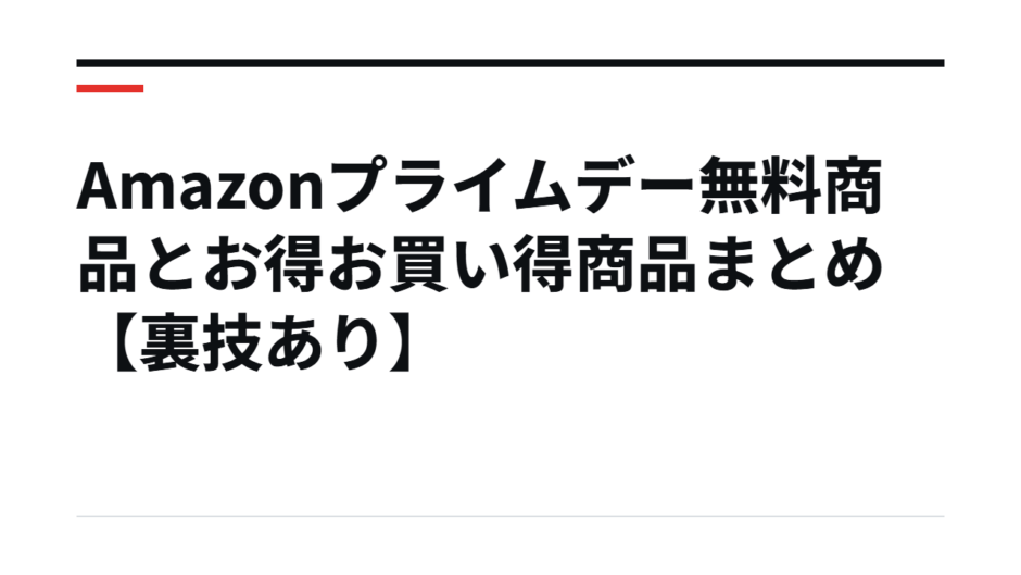 Amazonプライムデー無料商品とお得お買い得商品まとめ【裏技あり】
