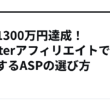 月商1300万円達成！Twitterアフィリエイトで成功するASPの選び方