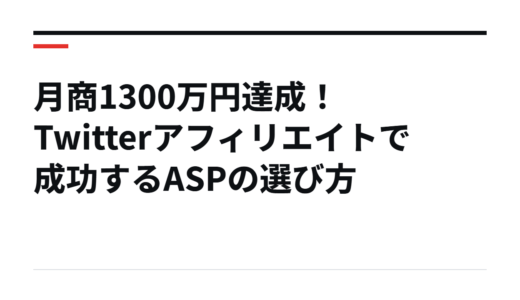 月商1300万円達成！Twitterアフィリエイトで成功するASPの選び方