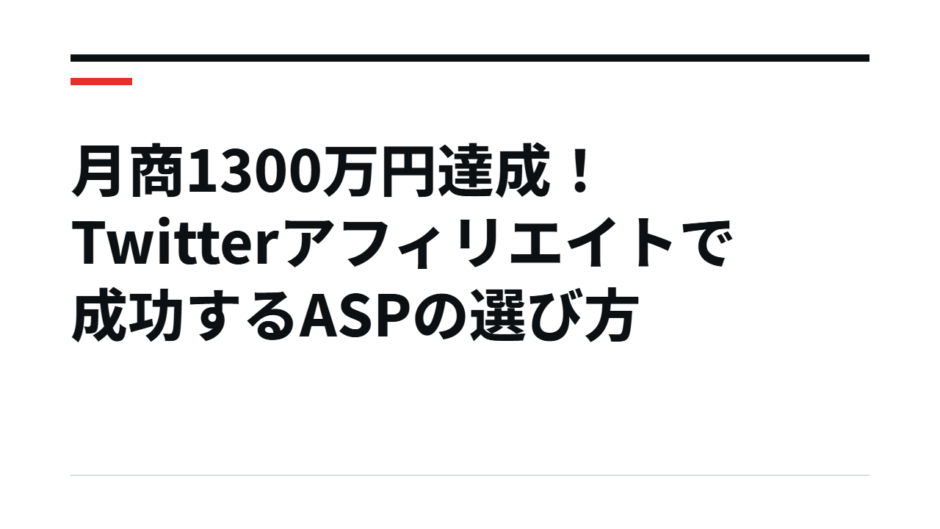 月商1300万円達成！Twitterアフィリエイトで成功するASPの選び方