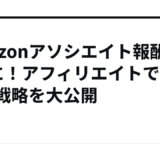 Amazonアソシエイト報酬を3倍に！アフィリエイトでの成功戦略を大公開