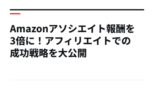 Amazonアソシエイト報酬を3倍に！アフィリエイトでの成功戦略を大公開