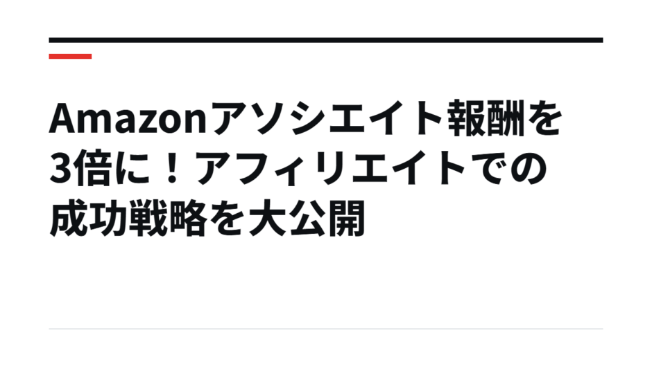Amazonアソシエイト報酬を3倍に！アフィリエイトでの成功戦略を大公開