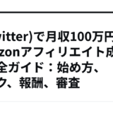 X(Twitter)で月収100万円！Amazonアフィリエイト成功の完全ガイド：始め方、リンク、報酬、審査