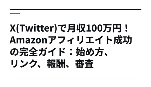 X(Twitter)で月収100万円！Amazonアフィリエイト成功の完全ガイド：始め方、リンク、報酬、審査