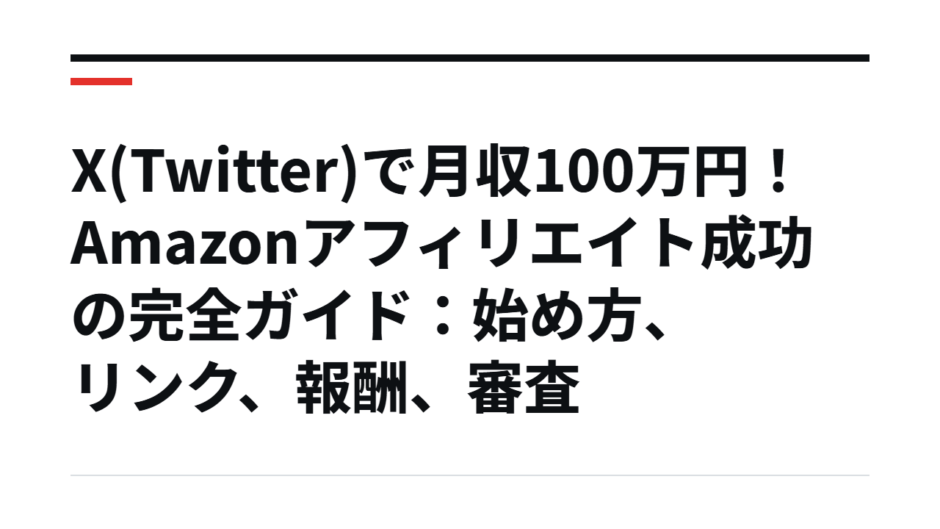 X(Twitter)で月収100万円！Amazonアフィリエイト成功の完全ガイド：始め方、リンク、報酬、審査