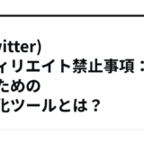 X(Twitter)アフィリエイト禁止事項：稼ぐための自動化ツールとは？