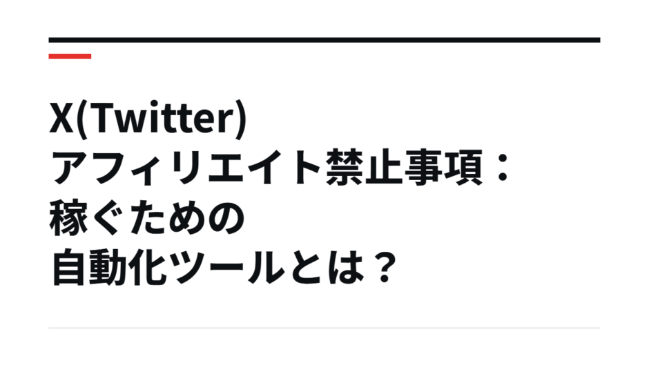 X(Twitter)アフィリエイト禁止事項：稼ぐための自動化ツールとは？
