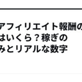 楽天アフィリエイト報酬の平均はいくら？稼ぎの見込みとリアルな数字