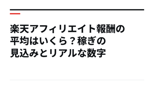 楽天アフィリエイト報酬の平均はいくら？稼ぎの見込みとリアルな数字