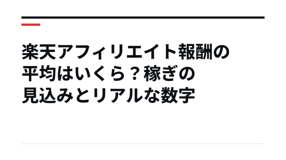 楽天アフィリエイト報酬の平均はいくら？稼ぎの見込みとリアルな数字