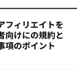 楽天アフィリエイトを初心者向けにの規約と禁止事項のポイント