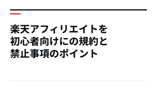 楽天アフィリエイトを初心者向けにの規約と禁止事項のポイント