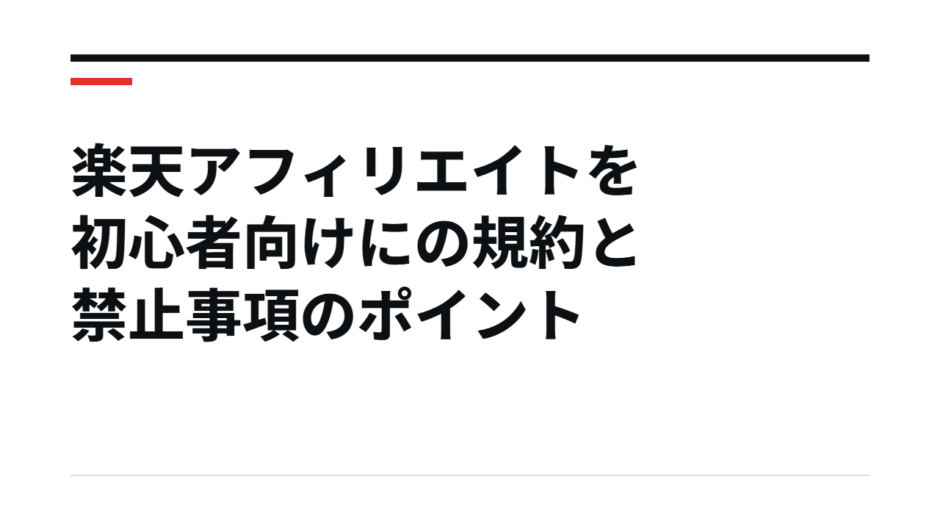 楽天アフィリエイトを初心者向けにの規約と禁止事項のポイント