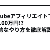YouTubeアフィリエイトで月収100万円!? 実践的なやり方を徹底解説