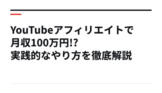 YouTubeアフィリエイトで月収100万円!? 実践的なやり方を徹底解説
