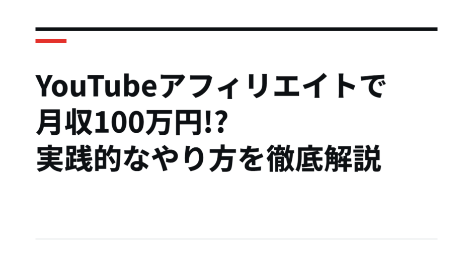YouTubeアフィリエイトで月収100万円!? 実践的なやり方を徹底解説