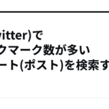 X(Twitter)でブックマーク数が多いツイート(ポスト)を検索する方法